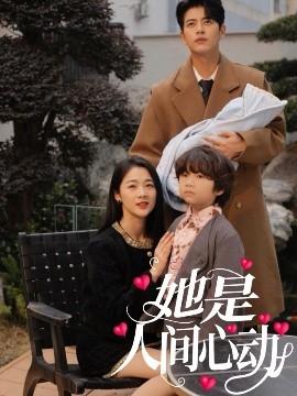 她是人间心动海报