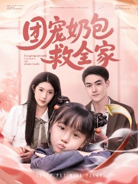 团宠奶包救全家海报