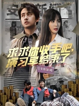 求求你收手吧演习早结束了海报