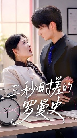 三秒时差的罗曼史海报