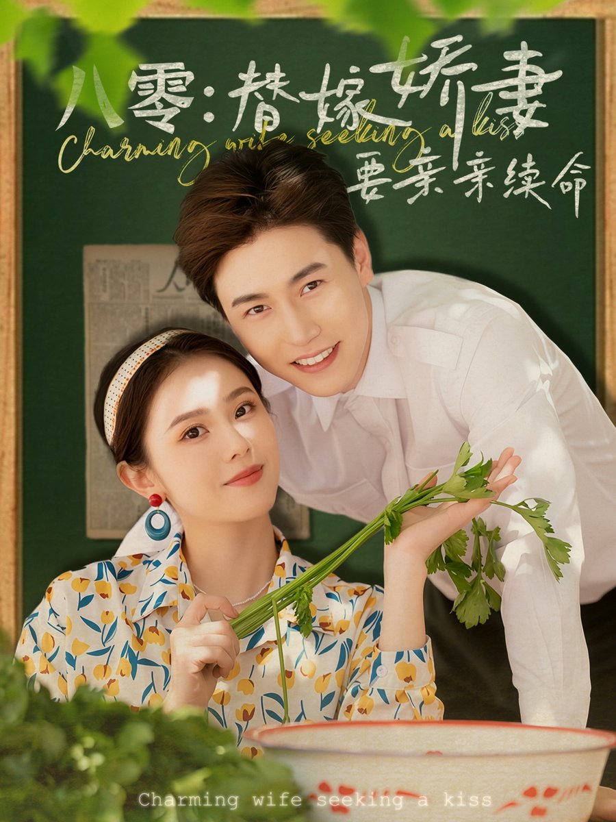 八零替嫁娇妻要亲亲续命海报