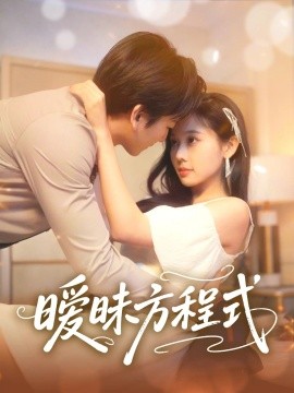 暧昧方程式海报