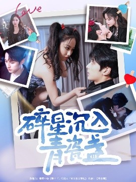 碎星沉入青瓷盞海报