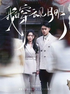 我自穿云见月明海报