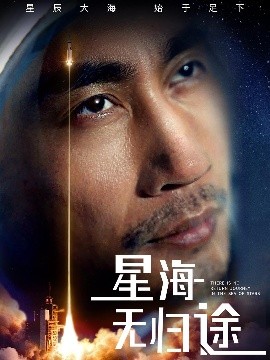 星海无归途海报