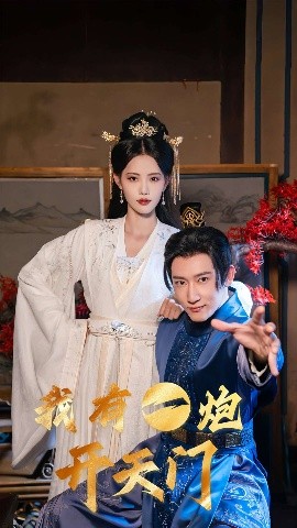 我有一炮开天门海报