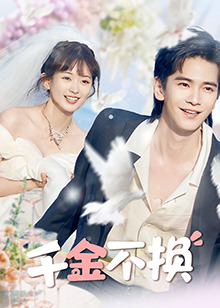 千金不换海报