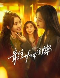 最佳女神闺蜜海报