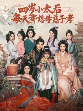四岁小太后每天都想母慈子孝海报