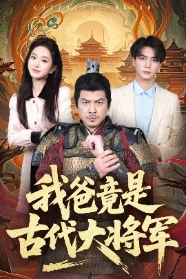 我爸竟是古代大将军海报