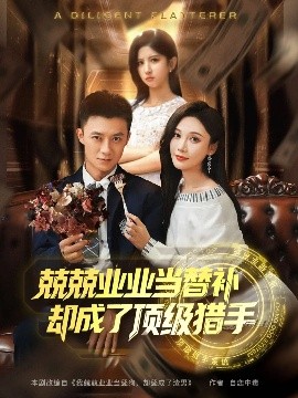 兢兢业业当替补却成了顶级猎手海报