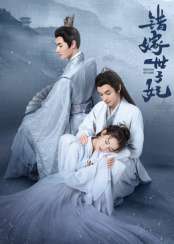错嫁世子妃海报