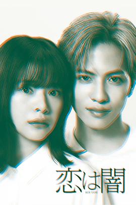 恋爱是黑暗海报