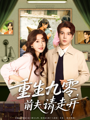 重生九零前夫请走开海报