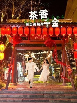 茶香千金，顾总请接招海报