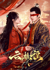 云赫谣海报
