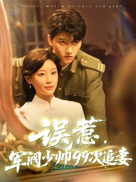 误惹军阀少帅99次追妻海报