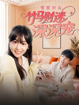冤家对头：竹马财迷深深宠海报