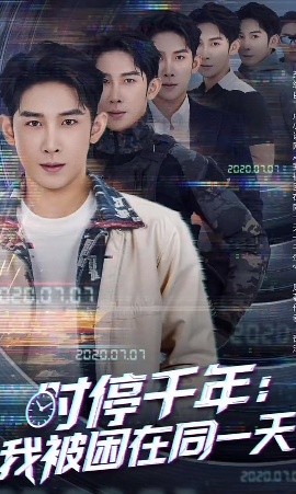 时停千年：我被困在同一天海报