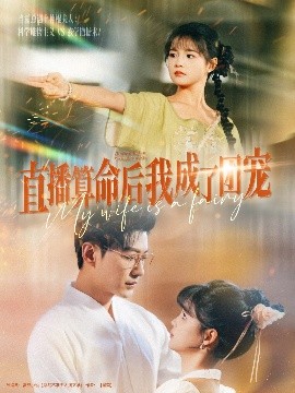 直播算命后我成了团宠海报