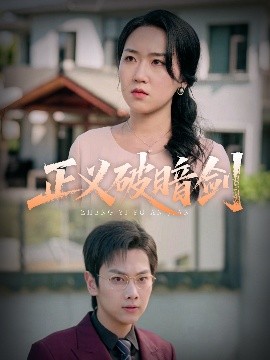 正义破暗剑海报