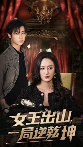 女王出山一局逆乾坤海报