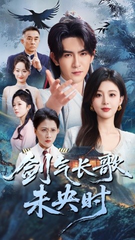 剑气长歌未央时海报