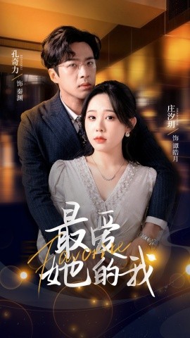 最爱她的我海报