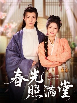 春光照满堂海报