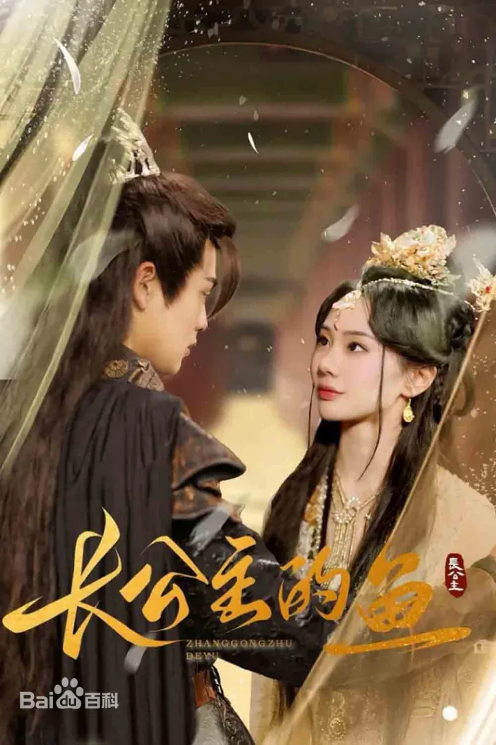 长公主的鱼海报