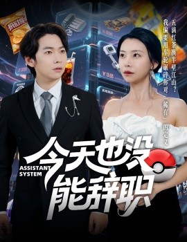 今天也没能辞职海报