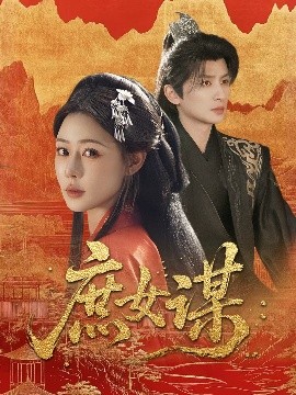 庶女谋海报