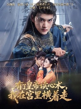 有了皇帝读心术，我在宫里横着走海报