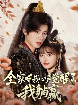 全家听我心声觉醒了，我躺赢海报