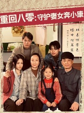 重回八零：守护妻女奔小康海报