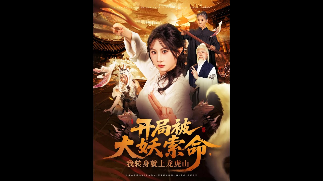 开局被大妖索命我转身就上龙虎山海报