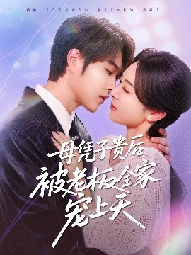 母凭子贵后被老板全家宠上天海报