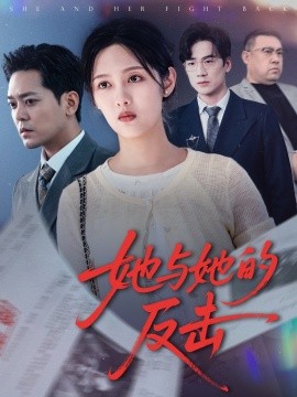 她与她的反击海报