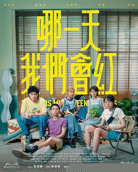 哪一天我们会红海报