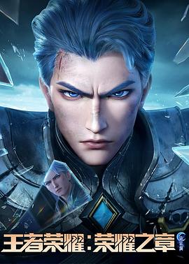 王者荣耀：荣耀之章命运篇海报
