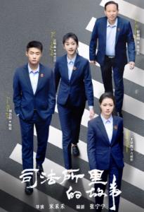 司法所里的故事海报
