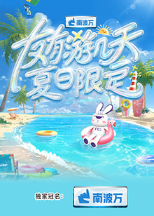 友有游几天·夏日限定海报