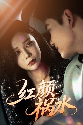 红颜祸水短剧海报