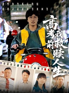 高考前我救赎人生海报