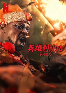 英雄利沙比：农民起义海报