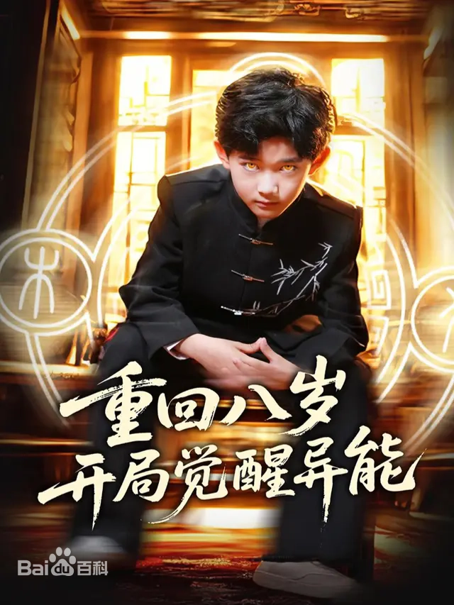 重回八岁开局觉醒异能海报