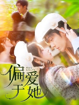 偏爱于她海报