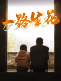 一路生花2025海报