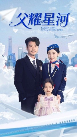 父耀星河海报