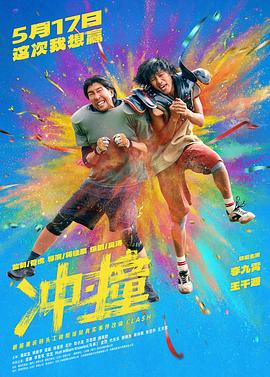 冲·撞海报